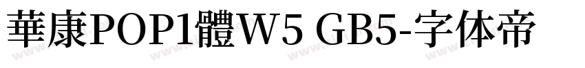 華康POP1體W5 GB5字体转换